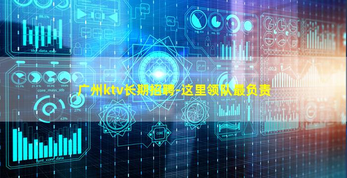 广州ktv长期招聘-这里领队最负责